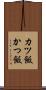 カツ飯 Scroll