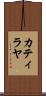 Catilayah Scroll