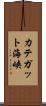 カテガット海峡 Scroll