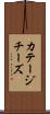 カテージ・チーズ Scroll