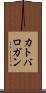 カトバロガン Scroll