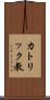 カトリック教 Scroll