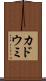 カドウミ Scroll