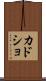 カドショ Scroll