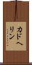 カドヘリン Scroll