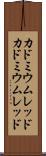 カドミウムレッド Scroll