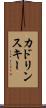 カドリンスキー Scroll