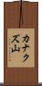 カナクズ山 Scroll