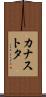 カナストタ Scroll
