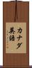 カナダ英語 Scroll