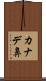 カナデ鼻 Scroll