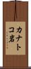 カナトコ岩 Scroll