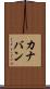カナバン Scroll