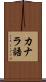 カナラ語 Scroll