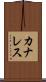 カナレス Scroll