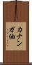 カナンガ油 Scroll