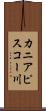 カニアピスコー川 Scroll