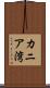 カニア湾 Scroll