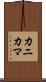 カニカマ Scroll