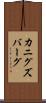 カニグズバーグ Scroll