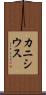 カニシウス Scroll