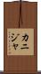 カニジャ Scroll