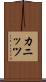 カニッツ Scroll