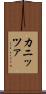 カニッツァ Scroll
