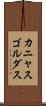 カニャスゴルダス Scroll