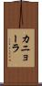 カニョーラ Scroll