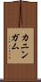 カニンガム Scroll