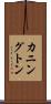 カニングトン Scroll