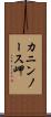 カニンノース岬 Scroll