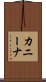 カニーナ Scroll