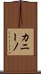 カニーノ Scroll