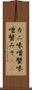 カニ味噌 Scroll