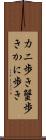 カニ歩き Scroll