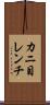 カニ目レンチ Scroll