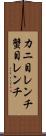 カニ目レンチ Scroll