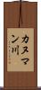 カヌマン川 Scroll