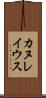 カヌレイウス Scroll