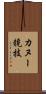 カヌー競技 Scroll