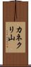 カネクリ山 Scroll