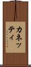 カネッティ Scroll