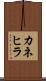 カネヒラ Scroll