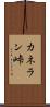 カネラン峠 Scroll