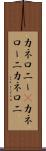カネロニー(P) Scroll