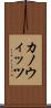 カノウィッツ Scroll