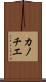 カノチエ Scroll