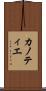 カノティエ Scroll